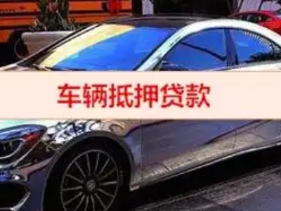 福清汽车抵押借款的额度如何确定？